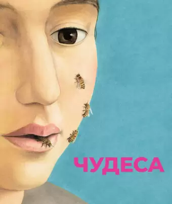 Чудеса / Le meraviglie
