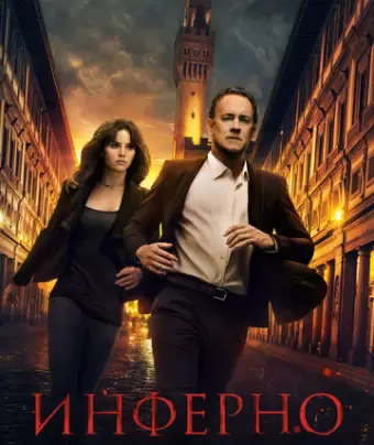 Инферно / Inferno
