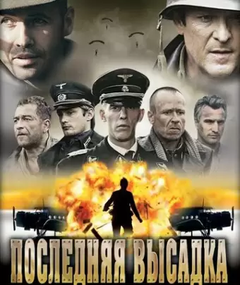 Последняя высадка / The Last Drop