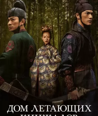 Дом летающих кинжалов / Shi mian mai fu