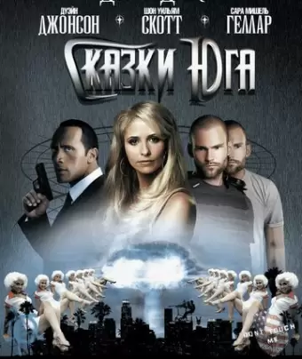 Сказки юга / Southland Tales