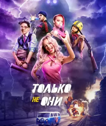 Только не они