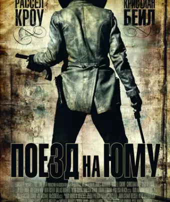 Поезд на Юму / 3:10 to Yuma