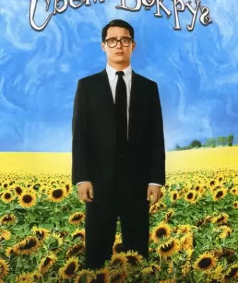 Свет вокруг / Everything Is Illuminated