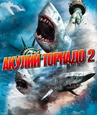 Акулий торнадо 2 / Sharknado 2: The Second One
