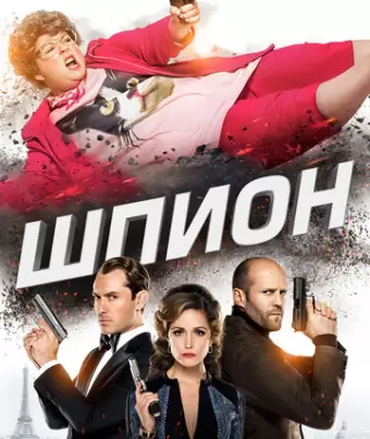 Шпион / Spy