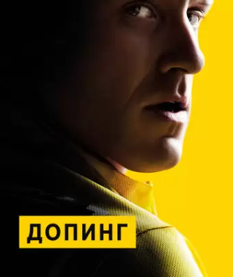 Допинг / The Program
