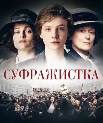 Суфражистка / Suffragette