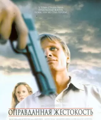 Оправданная жестокость / A History of Violence