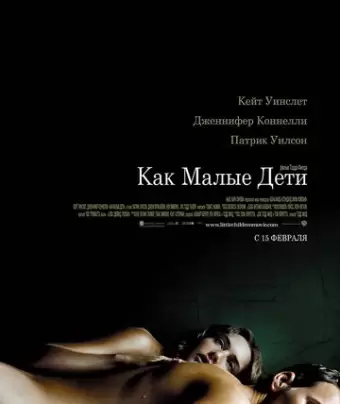 Как малые дети / Little Children