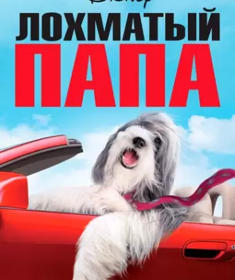 Лохматый папа / The Shaggy Dog