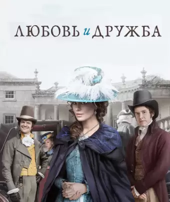 Любовь и дружба / Love & Friendship