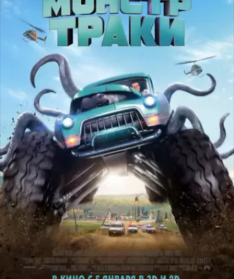 Монстр-траки / Monster Trucks