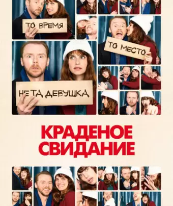 Краденое свидание / Man Up