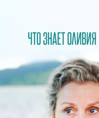 Что знает Оливия? / Olive Kitteridge