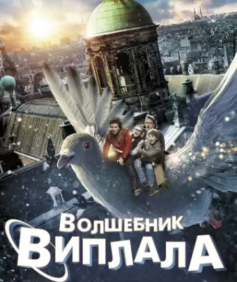Волшебник Виплала / Wiplala