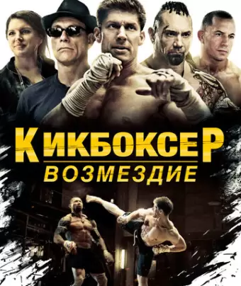 Кикбоксер: Возмездие / Kickboxer: Vengeance