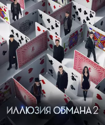 Иллюзия обмана 2 / Now You See Me 2