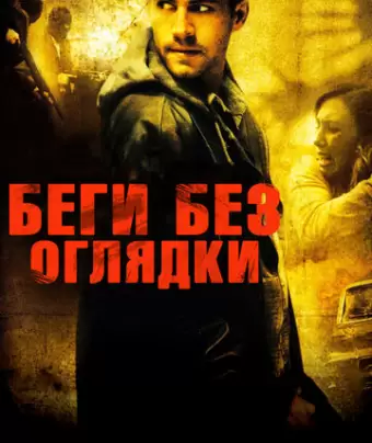 Беги без оглядки / Running Scared