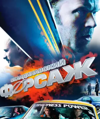 Скандинавский форсаж / Børning