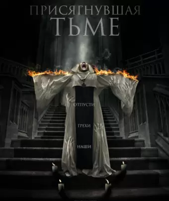 Присягнувшая тьме / The Convent