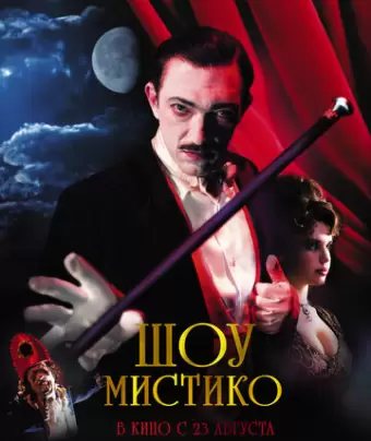 Шоу Мистико / O Grande Circo Místico