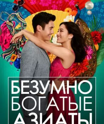 Безумно богатые азиаты / Crazy Rich Asians