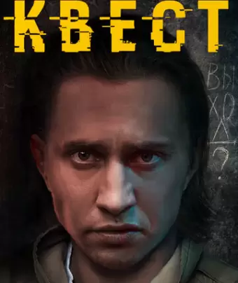 Квест