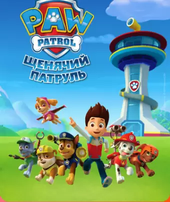 Щенячий патруль / PAW Patrol