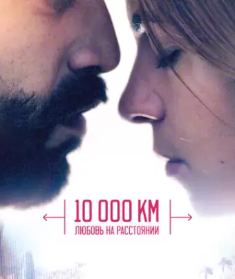 10 000 км: Любовь на расстоянии / 10.000 Km