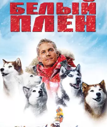 Белый плен / Eight Below