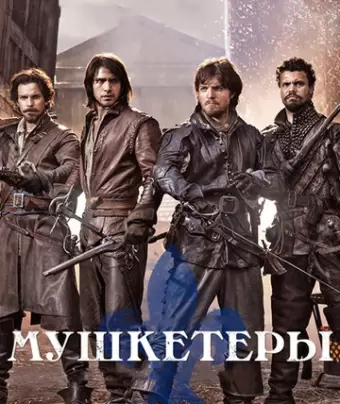 Мушкетеры / The Musketeers