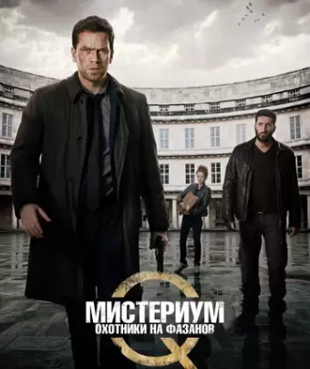 Мистериум. Убийцы фазана / Fasandræberne