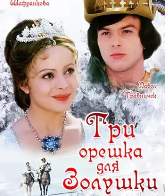 Три орешка для Золушки / Tri orísky pro Popelku