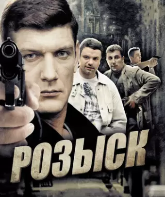 Розыск