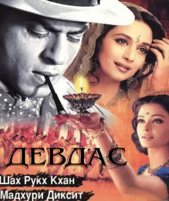 Девдас / Devdas