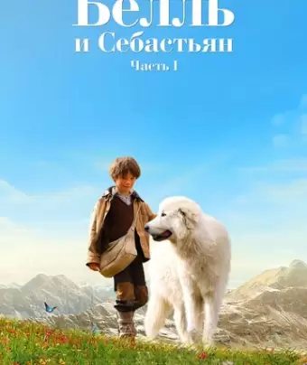 Белль и Себастьян / Belle et Sébastien