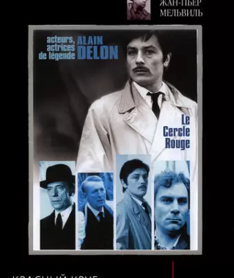 Красный круг / Le cercle rouge
