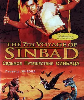 Седьмое путешествие Синдбада / The 7th Voyage of Sinbad