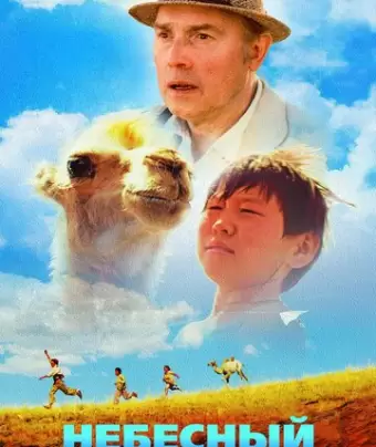 Небесный верблюд