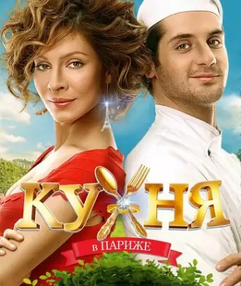 Кухня в Париже	