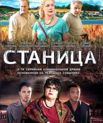 Станица