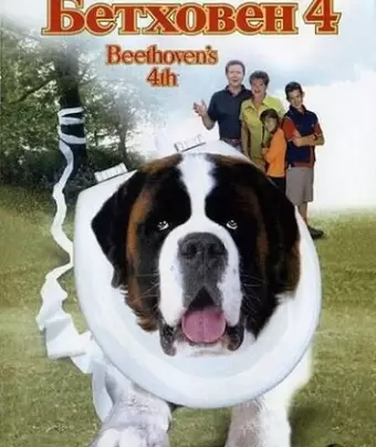 Бетховен 4 / Beethoven's 4th