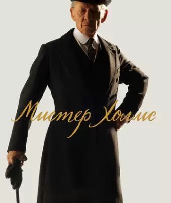 Мистер Холмс / Mr. Holmes