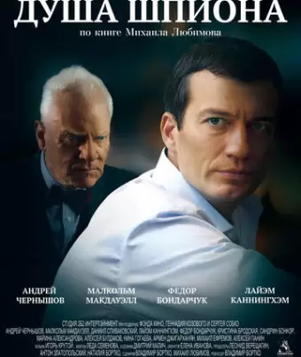 Душа шпиона