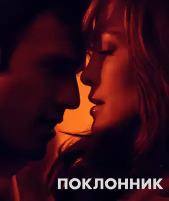 Поклонник / The Boy Next Door