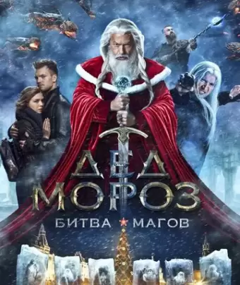 Дед Мороз. Битва Магов