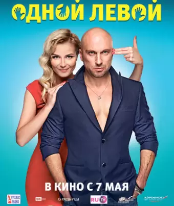 Одной левой