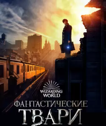 Фантастические твари и где они обитают / Fantastic Beasts and Where to Find Them