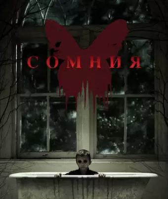 Сомния / Before I Wake